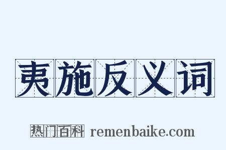 夷施反义词是什么意思的图片